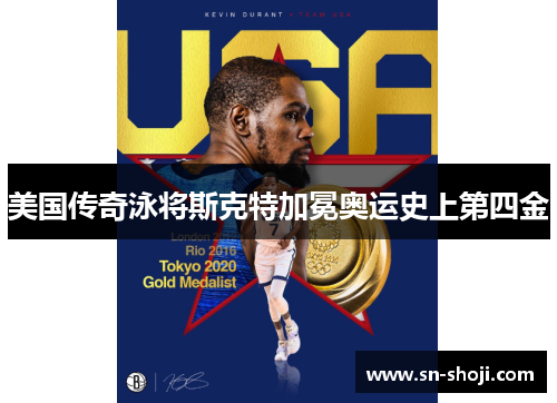 美国传奇泳将斯克特加冕奥运史上第四金