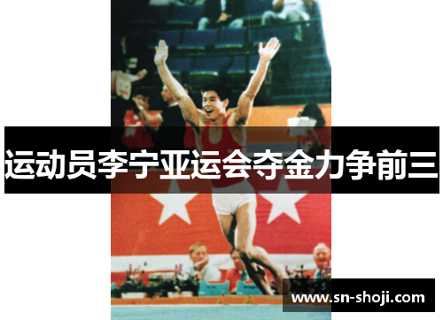 运动员李宁亚运会夺金力争前三