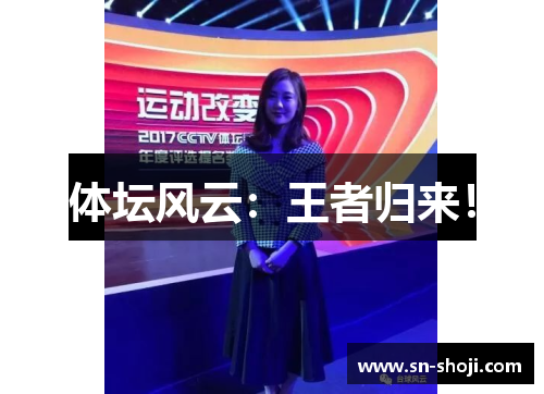 体坛风云：王者归来！