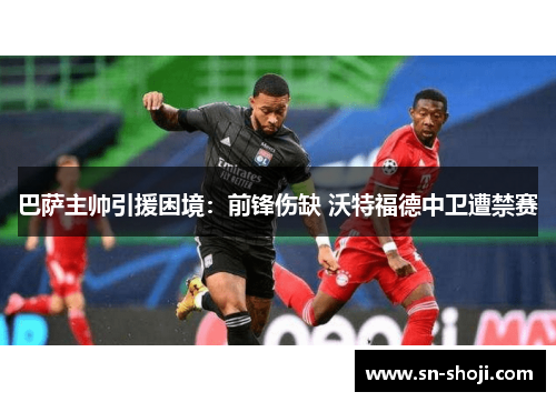 巴萨主帅引援困境：前锋伤缺 沃特福德中卫遭禁赛