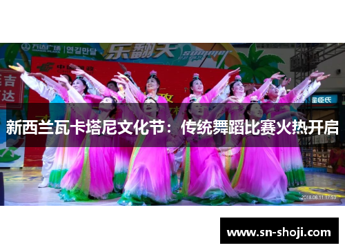 新西兰瓦卡塔尼文化节：传统舞蹈比赛火热开启